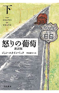 【中古】怒りの葡萄　【新訳版】 下/ ジョン・スタインベック