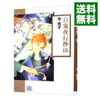 【中古】百鬼夜行抄 15/ 今市子