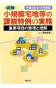 詳解小規模宅地等の課税特例の実務 平成26年11月改訂/