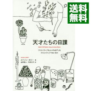 【中古】天才たちの日課 / CurreyMason