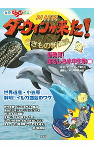 【中古】NHKダーウィンが来た！ 〔9〕/ 日本放送協会