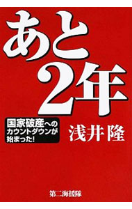 &nbsp;&nbsp;&nbsp; あと2年 単行本 の詳細 出版社: 第二海援隊 レーベル: 作者: 浅井隆 カナ: アトニネン / アサイタカシ サイズ: 単行本 ISBN: 4863351585 発売日: 2014/12/01 関連商品リンク : 浅井隆 第二海援隊