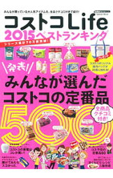 【中古】コストコLife　2015ベストランキング /