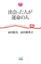 【中古】出会った人が運命の人 / 山川紘矢