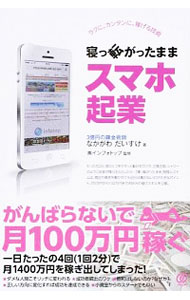 【中古】寝っ転がったままスマホ起業 / なかがわだいすけ