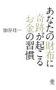 【中古】あなたの財布に奇跡が起こるお金の習慣 / 加谷珪一