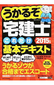 【中古】うかるぞ宅建士これだけ基本テキスト　2015年版 / 水田嘉美