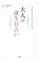 【中古】運命を本気で変えたい貴女の大人の誕生日占い / 葉月こうえい