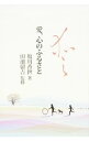 【中古】愛、心のふるさと / 塩川香世