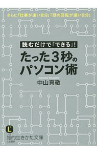 【中古】たった3秒のパソコン術 / 中山真敬