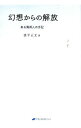 【中古】幻想からの解放 / 富平正文