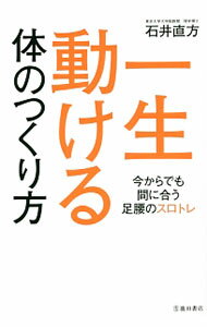 【中古】一生動ける体のつくり方 / 