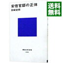 【中古】安倍官邸の正体 / 田崎史郎