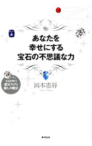 【中古】あなたを幸せにする宝石の不思議な力 / 岡本憲将