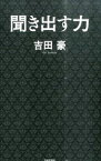 【中古】【全品10倍！4/25限定】聞き出す力 / 吉田豪