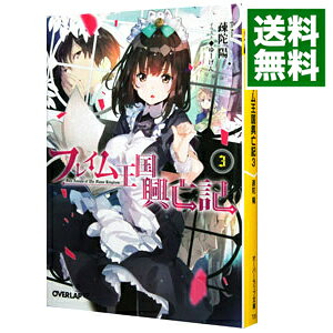 【中古】フレイム王国興亡記 3/ 疎陀陽