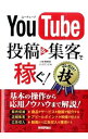 【中古】YouTube投稿&集客で稼ぐ!コレだけ!技 / 川崎実智郎
