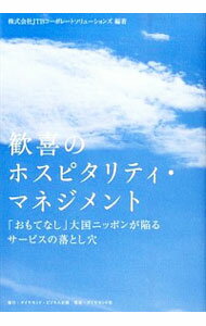 &nbsp;&nbsp;&nbsp; 歓喜のホスピタリティ・マネジメント 単行本 の詳細 出版社: ダイヤモンド・ビジネス企画 レーベル: 作者: JTBコーポレートソリューションズ カナ: カンキノホスピタリティマネジメント / ジェーティービーコーポレートソリューションズ サイズ: 単行本 ISBN: 4478083642 発売日: 2014/12/01 関連商品リンク : JTBコーポレートソリューションズ ダイヤモンド・ビジネス企画