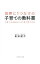 【中古】世界に1つだけの子育ての教科書 / 奥田健次