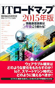 【中古】ITロードマップ　2015年版 / 野村総合研究所