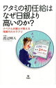 【中古】ワタミの初任給はなぜ日銀より高いのか？ / 渡辺輝人