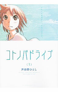 【中古】コトノバドライブ 1/ 芦奈野ひとし