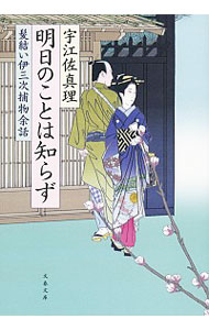 【中古】【全品10倍!5/25限定】明日のことは知らず (髪結い伊三次捕物余話シリーズ11) / 宇江佐真理