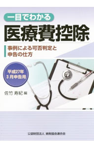 一目でわかる医療費控除　平成27年3月申告用 / 佐竹寿紀