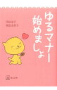 【中古】ゆるマナー始めましょ / 岡田承子