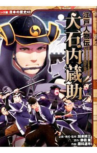 【中古】大石内蔵助 / 加来耕三のサムネイル