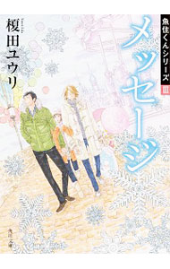 【中古】メッセージ / 榎田尤利