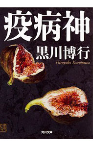 【中古】疫病神　（疫病神シリーズ1） / 黒川博行