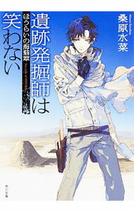 【中古】遺跡発掘師は笑わない <1−19巻セット> / 桑原水菜(書籍セット)