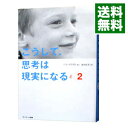 【中古】【全品10倍!5/10限定】こうして、思考は現実になる 2/ GroutPam