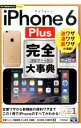 【中古】iPhone 6 Plus完全(コンプリート)大事典 / 秋葉けんた