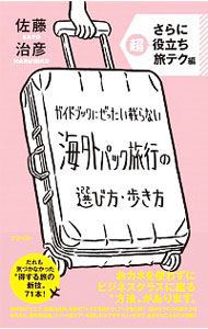 【中古】ガイドブックにぜったい載らない海外パック旅行の選び方 歩き方 さらに超役立ち旅テク編 / 佐藤治彦