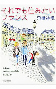 【中古】それでも住みたいフランス / 飛幡祐規