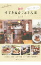 【中古】神戸すてきなカフェさんぽ / OFFICEあんぐる