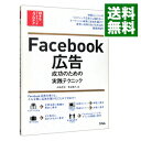 【中古】Facebook広告成功のための実践テクニック / 中嶋茂夫