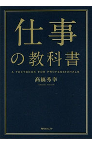 【中古】仕事の教科書 / 高橋秀幸（1977−）