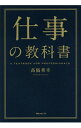 【中古】仕事の教科書 / 高橋秀幸(1977−)