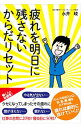 【中古】疲れを明日に残さないからだリセット / 永井峻