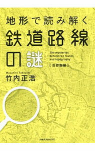 【中古】地形で読み解く鉄道路線の謎　首都圏編 / 竹内正浩