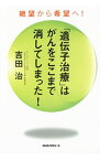 【中古】「遺伝子治療」はがんをここまで消してしまった！ / 吉田治（1958−）