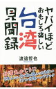 【中古】ヤバイほどおもしろ楽しい台湾見聞録 / 渡邉哲也