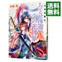 【中古】ちとせに遊べ、この花世界 / 糸森環