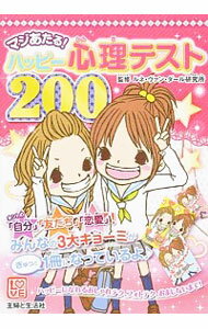 【中古】マジあたる！ハッピー心理テスト200 / ルネ・ヴァン・ダール研究所