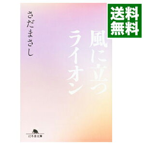 【中古】風に立つライオン / さだまさし