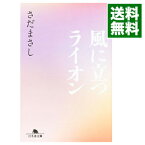 【中古】風に立つライオン / さだまさし