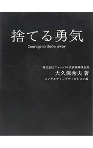 【中古】捨てる勇気 / 大久保秀夫